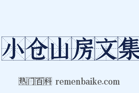 小仓山房文集是什么意思的图片